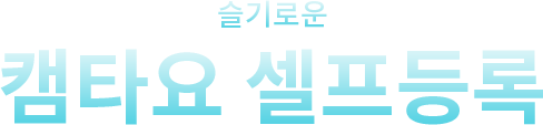 슬기로운 캠타요 셀프등록