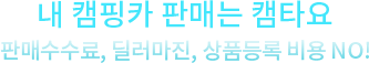 내 캠핑카 직거래는 캠타요!! 판매수수료, 딜러마진, 상품등록 비용 NO!